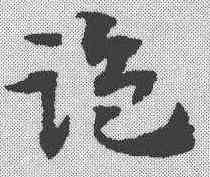 监,宋克 ,書法字典
